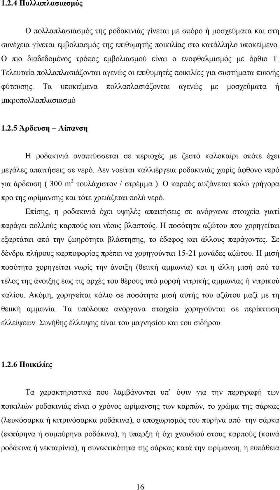 Τα υποκείμενα πολλαπλασιάζονται αγενώς με μοσχεύματα ή μικροπολλαπλασιασμό 1.2.5 Άρδευση Λίπανση Η ροδακινιά αναπτύσσεται σε περιοχές με ζεστό καλοκαίρι οπότε έχει μεγάλες απαιτήσεις σε νερό.