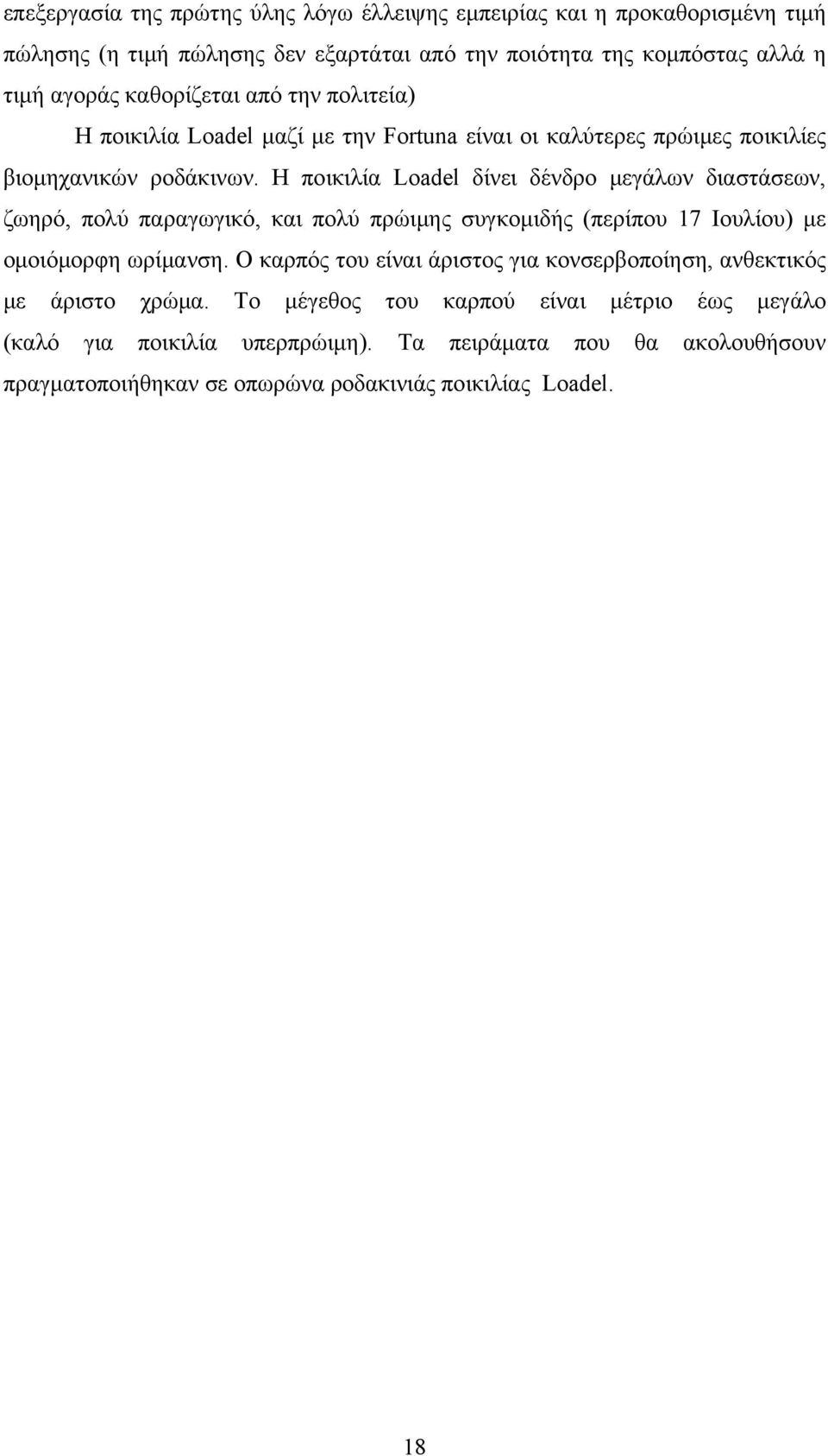 Η ποικιλία Loadel δίνει δένδρο μεγάλων διαστάσεων, ζωηρό, πολύ παραγωγικό, και πολύ πρώιμης συγκομιδής (περίπου 17 Ιουλίου) με ομοιόμορφη ωρίμανση.