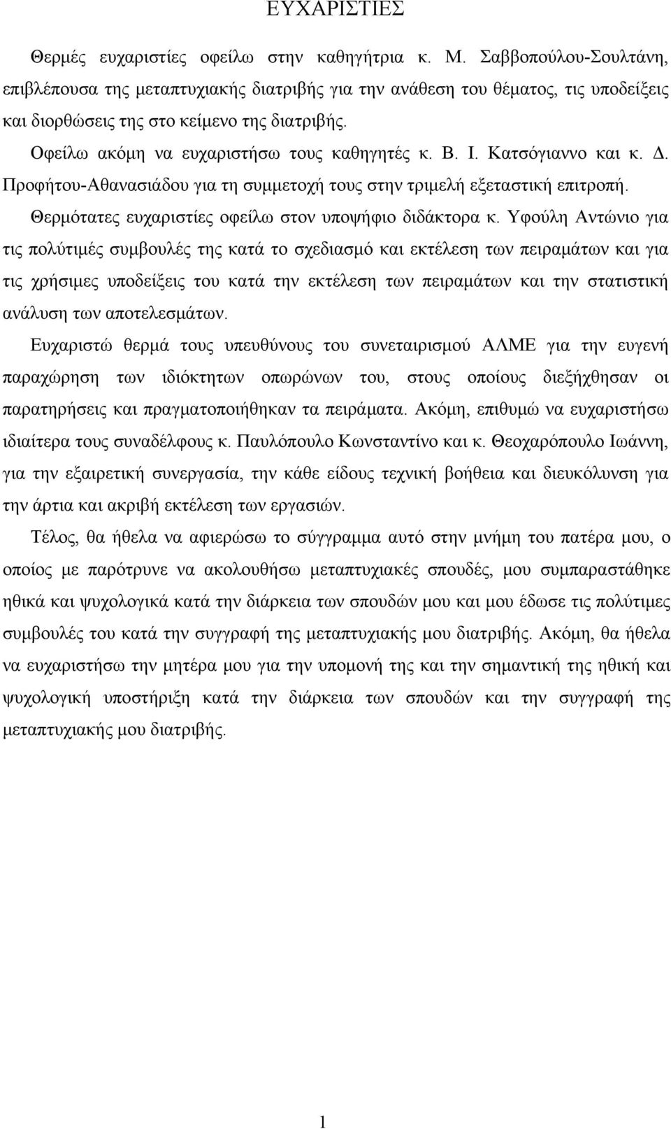 Ι. Κατσόγιαννο και κ. Δ. Προφήτου-Αθανασιάδου για τη συμμετοχή τους στην τριμελή εξεταστική επιτροπή. Θερμότατες ευχαριστίες οφείλω στον υποψήφιο διδάκτορα κ.