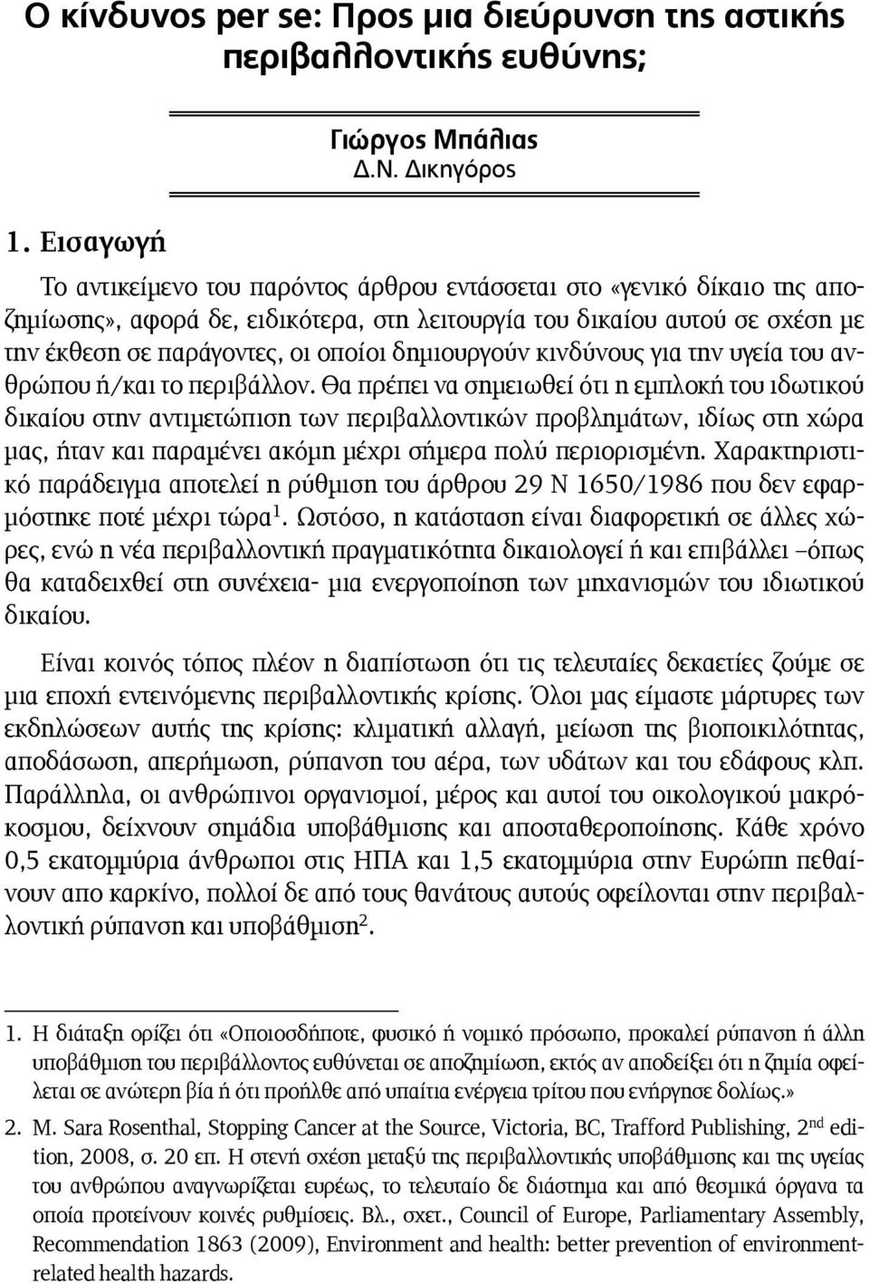 δημιουργούν κινδύνους για την υγεία του ανθρώπου ή/και το περιβάλλον.