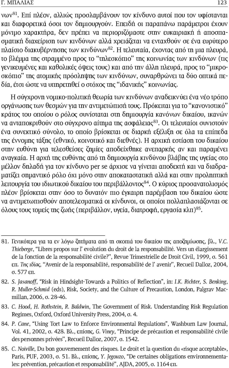 διακυβέρνησης των κινδύνων 82.