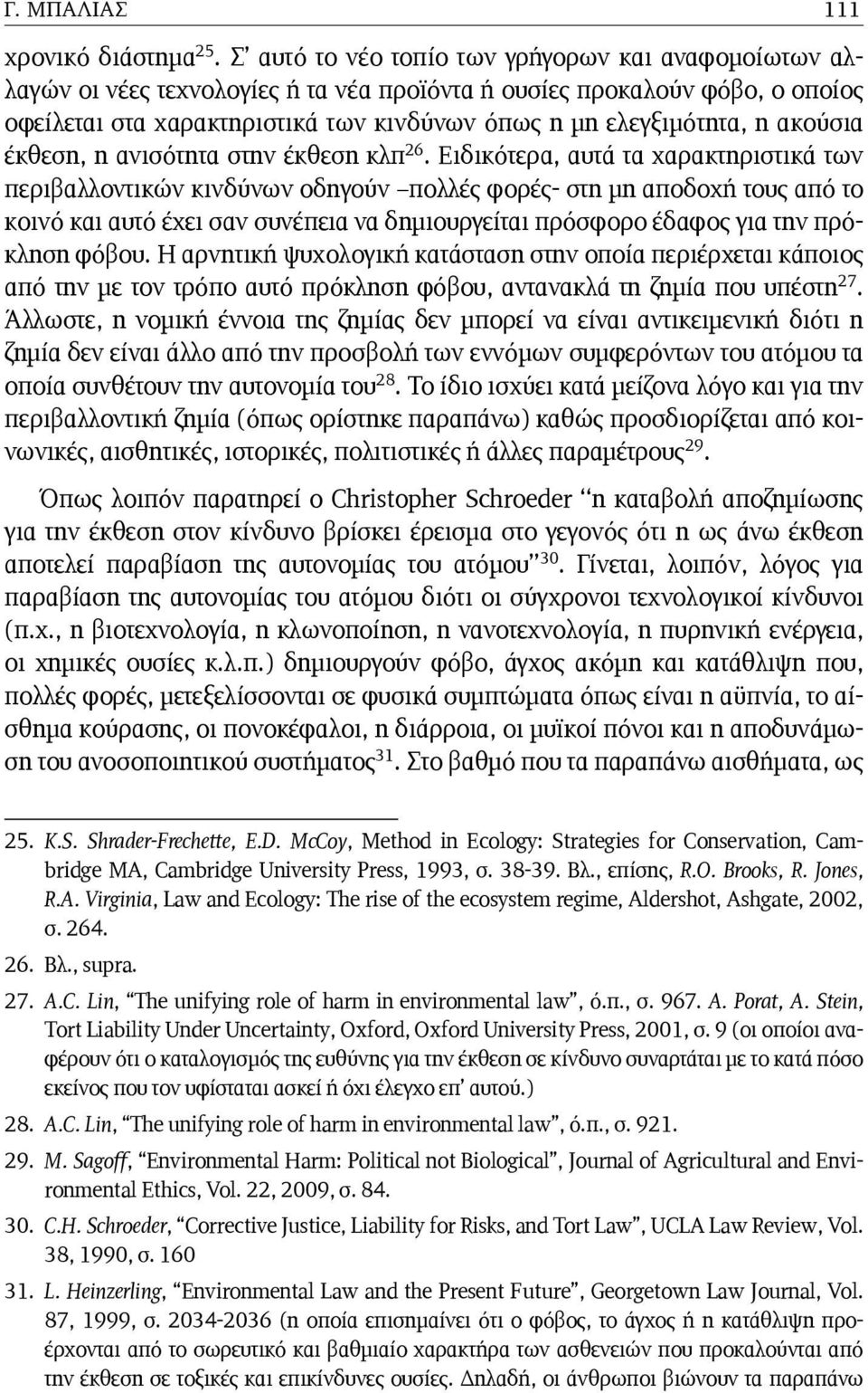 ακούσια έκθεση, η ανισότητα στην έκθεση κλπ 26.