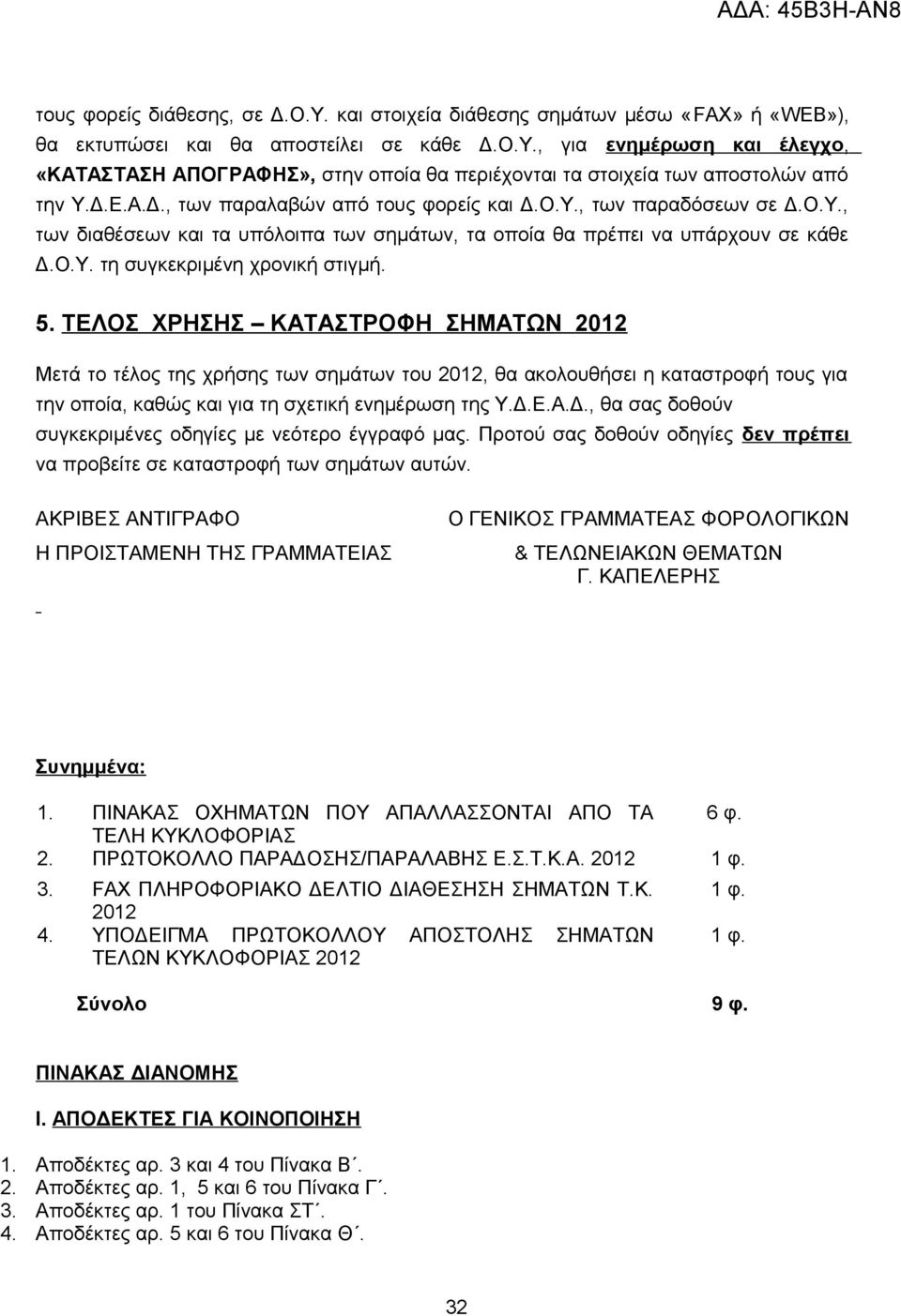 5. ΤΕΛΟΣ ΧΡΗΣΗΣ ΚΑΤΑΣΤΡΟΦΗ ΣΗΜΑΤΩΝ 2012 Μετά το τέλος της χρήσης των σημάτων του 2012, θα ακολουθήσει η καταστροφή τους για την οποία, καθώς και για τη σχετική ενημέρωση της Υ.Δ.