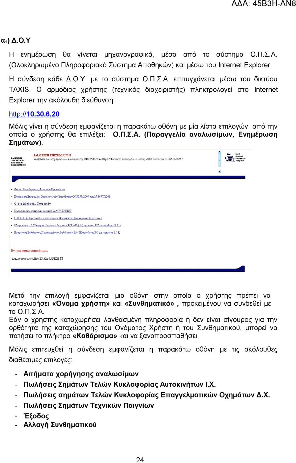 20 Μόλις γίνει η σύνδεση εμφανίζεται η παρακάτω οθόνη με μία λίστα επιλογών από την οποία ο χρήστης θα επιλέξει: Ο.Π.Σ.Α. (Παραγγελία αναλωσίμων, Ενημέρωση Σημάτων).