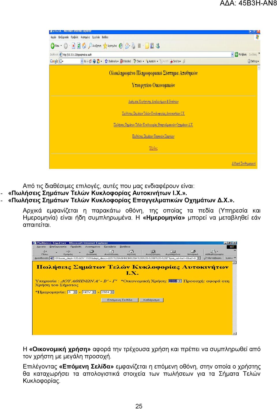 Αρχικά εμφανίζεται η παρακάτω οθόνη, της οποίας τα πεδία (Υπηρεσία και Ημερομηνία) είναι ήδη συμπληρωμένα.