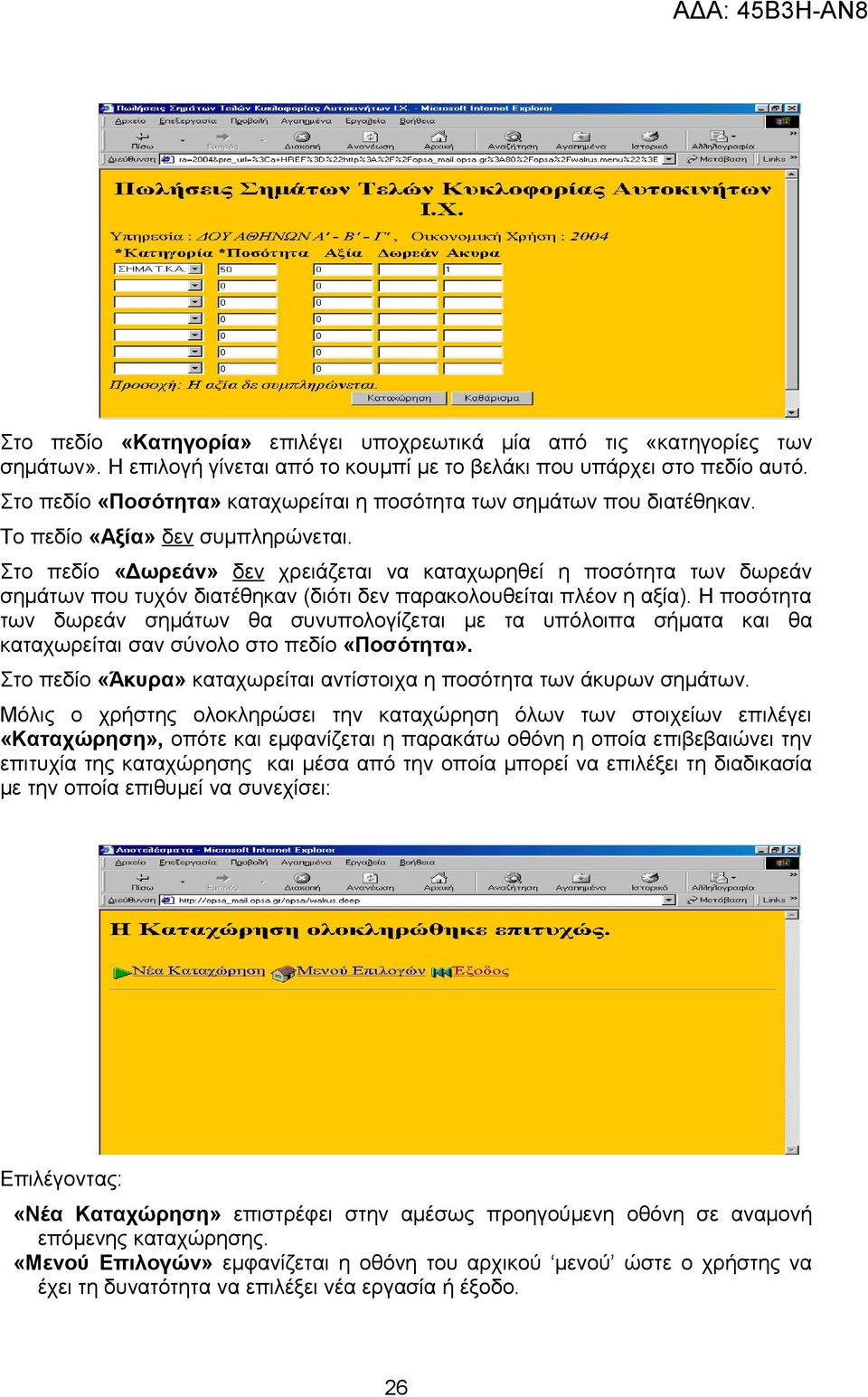 Στο πεδίο «Δωρεάν» δεν χρειάζεται να καταχωρηθεί η ποσότητα των δωρεάν σημάτων που τυχόν διατέθηκαν (διότι δεν παρακολουθείται πλέον η αξία).