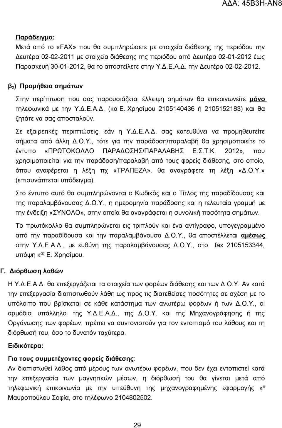 Χρησίμου 2105140436 ή 2105152183) και θα ζητάτε να σας αποσταλούν. Σε εξαιρετικές περιπτώσεις, εάν η Υ.Δ.Ε.Α.Δ. σας κατευθύνει να προμηθευτείτε σήματα από άλλη Δ.Ο.Υ., τότε για την παράδοση/παραλαβή θα χρησιμοποιείτε το έντυπο «ΠΡΩΤΟΚΟΛΛΟ ΠΑΡΑΔΟΣΗΣ/ΠΑΡΑΛΑΒΗΣ Ε.