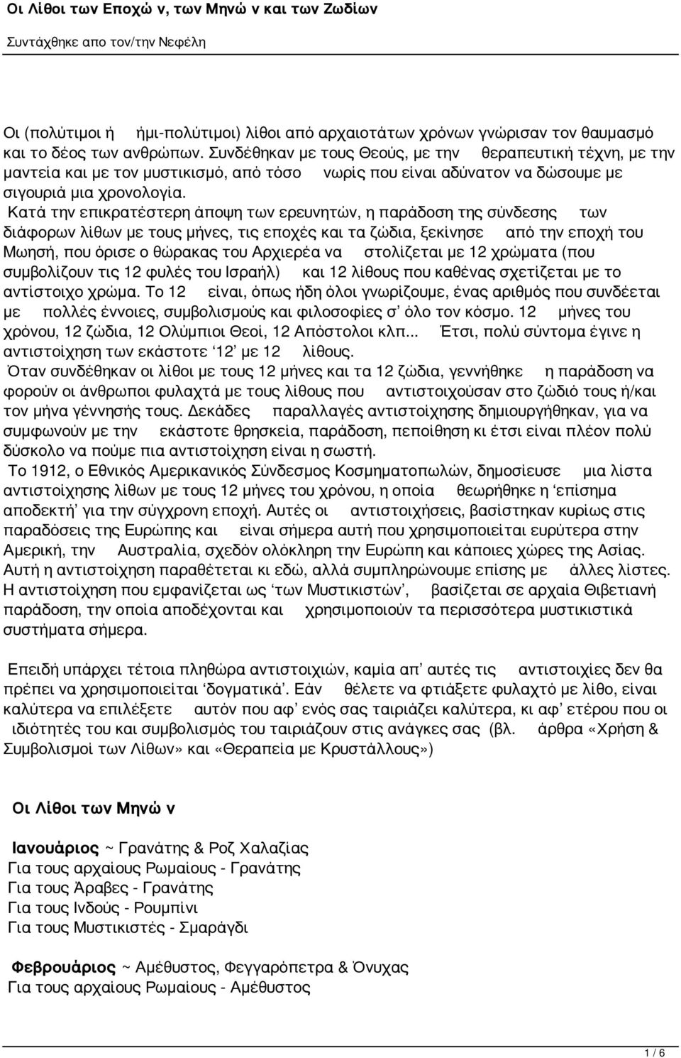 Κατά την επικρατέστερη άποψη των ερευνητών, η παράδοση της σύνδεσης των διάφορων λίθων με τους μήνες, τις εποχές και τα ζώδια, ξεκίνησε από την εποχή του Μωησή, που όρισε ο θώρακας του Αρχιερέα να