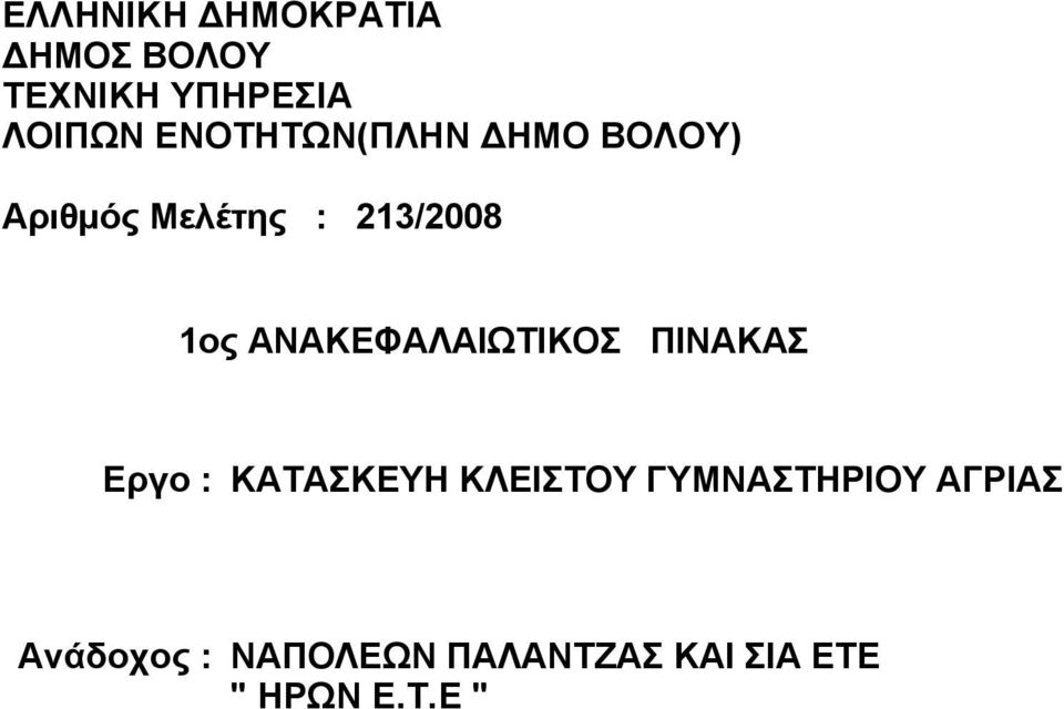 ΑΝΑΚΕΦΑΛΑΙΩΤΙΚΟΣ ΠΙΝΑΚΑΣ Εργο : ΚΑΤΑΣΚΕΥΗ ΚΛΕΙΣΤΟΥ