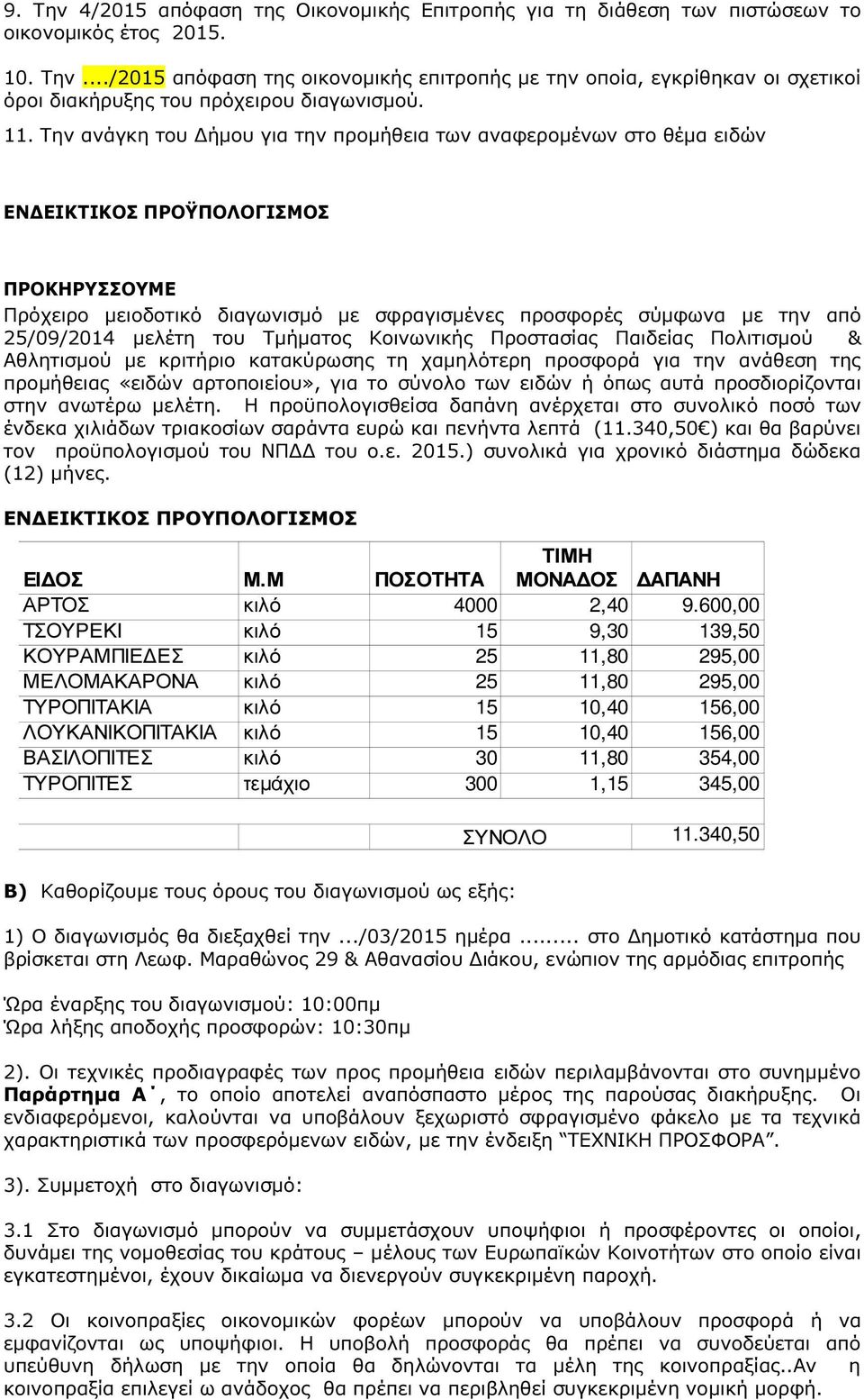 25/09/2014 µελέτη του Τµήµατος Κοινωνικής Προστασίας Παιδείας Πολιτισµού & Αθλητισµού µε κριτήριο κατακύρωσης τη χαµηλότερη προσφορά για την ανάθεση της προµήθειας «ειδών αρτοποιείου», για το σύνολο