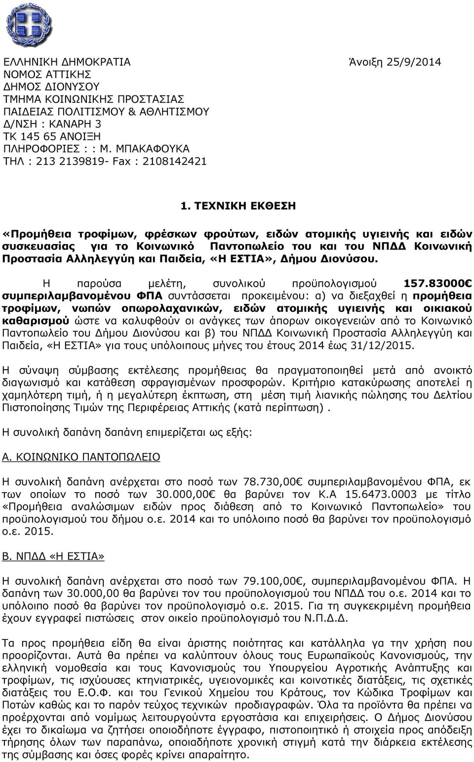 ΤΕΧΝΙΚΗ ΕΚΘΕΣΗ «Προµήθεια τροφίµων, φρέσκων φρούτων, ειδών ατοµικής υγιεινής και ειδών συσκευασίας για το Κοινωνικό Παντοπωλείο του και του ΝΠ Κοινωνική Προστασία Αλληλεγγύη και Παιδεία, «Η ΕΣΤΙΑ»,