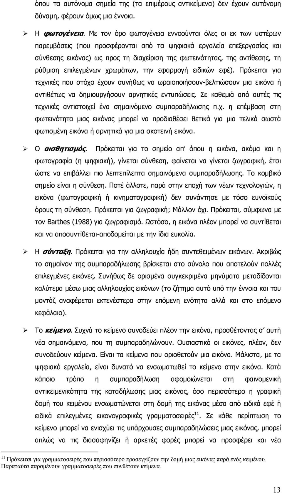 τη ρύθµιση επιλεγµένων χρωµάτων, την εφαρµογή ειδικών εφέ). Πρόκειται για τεχνικές που στόχο έχουν συνήθως να ωραιοποιήσουν-βελτιώσουν µια εικόνα ή αντιθέτως να δηµιουργήσουν αρνητικές εντυπώσεις.