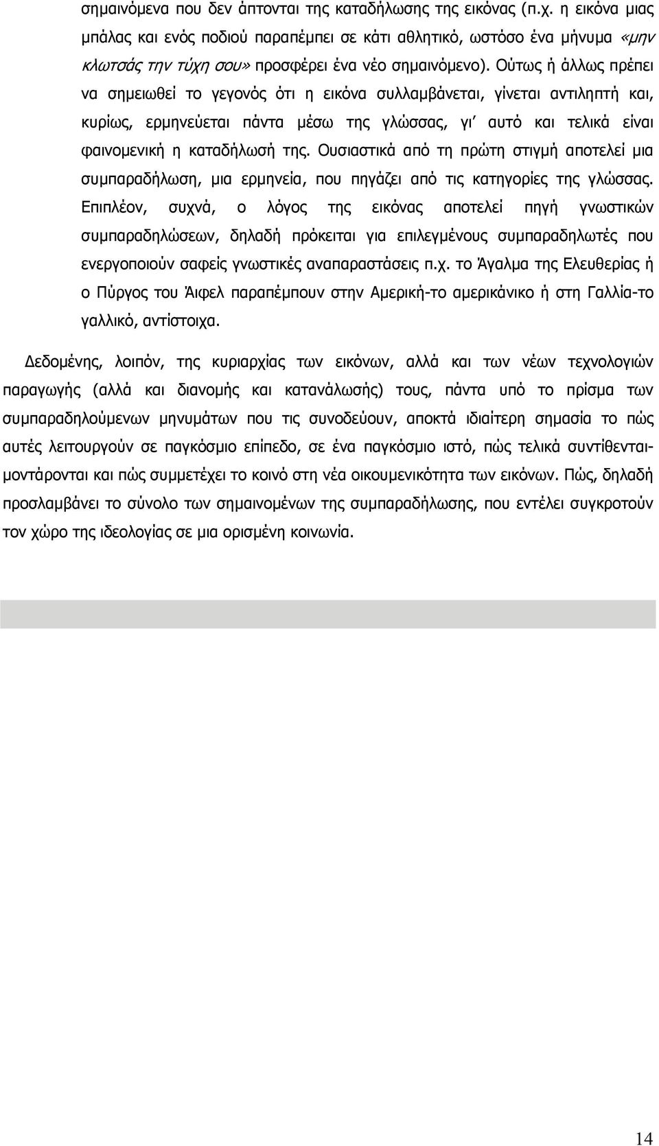 Ούτως ή άλλως πρέπει να σηµειωθεί το γεγονός ότι η εικόνα συλλαµβάνεται, γίνεται αντιληπτή και, κυρίως, ερµηνεύεται πάντα µέσω της γλώσσας, γι αυτό και τελικά είναι φαινοµενική η καταδήλωσή της.