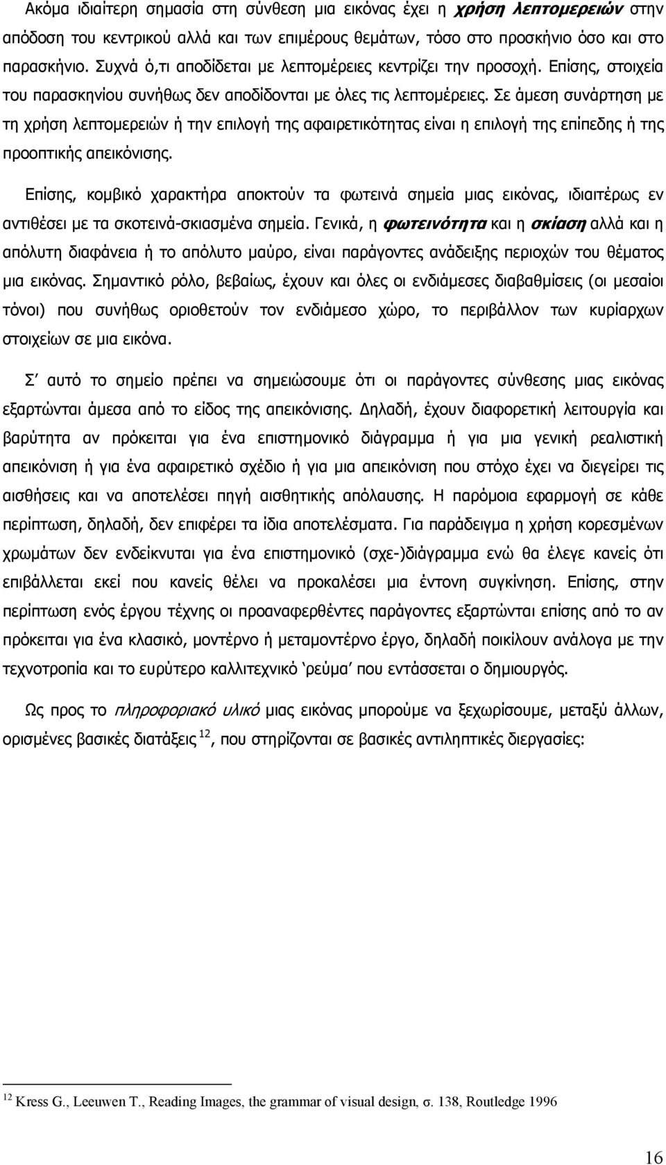 Σε άµεση συνάρτηση µε τη χρήση λεπτοµερειών ή την επιλογή της αφαιρετικότητας είναι η επιλογή της επίπεδης ή της προοπτικής απεικόνισης.