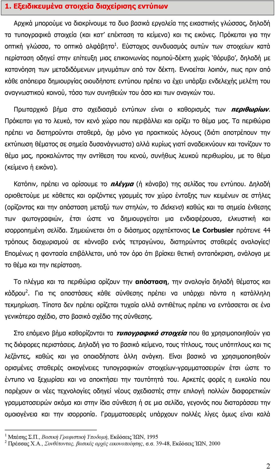 Εύστοχος συνδυασµός αυτών των στοιχείων κατά περίσταση οδηγεί στην επίτευξη µιας επικοινωνίας ποµπού-δέκτη χωρίς θόρυβο, δηλαδή µε κατανόηση των µεταδιδόµενων µηνυµάτων από τον δέκτη.