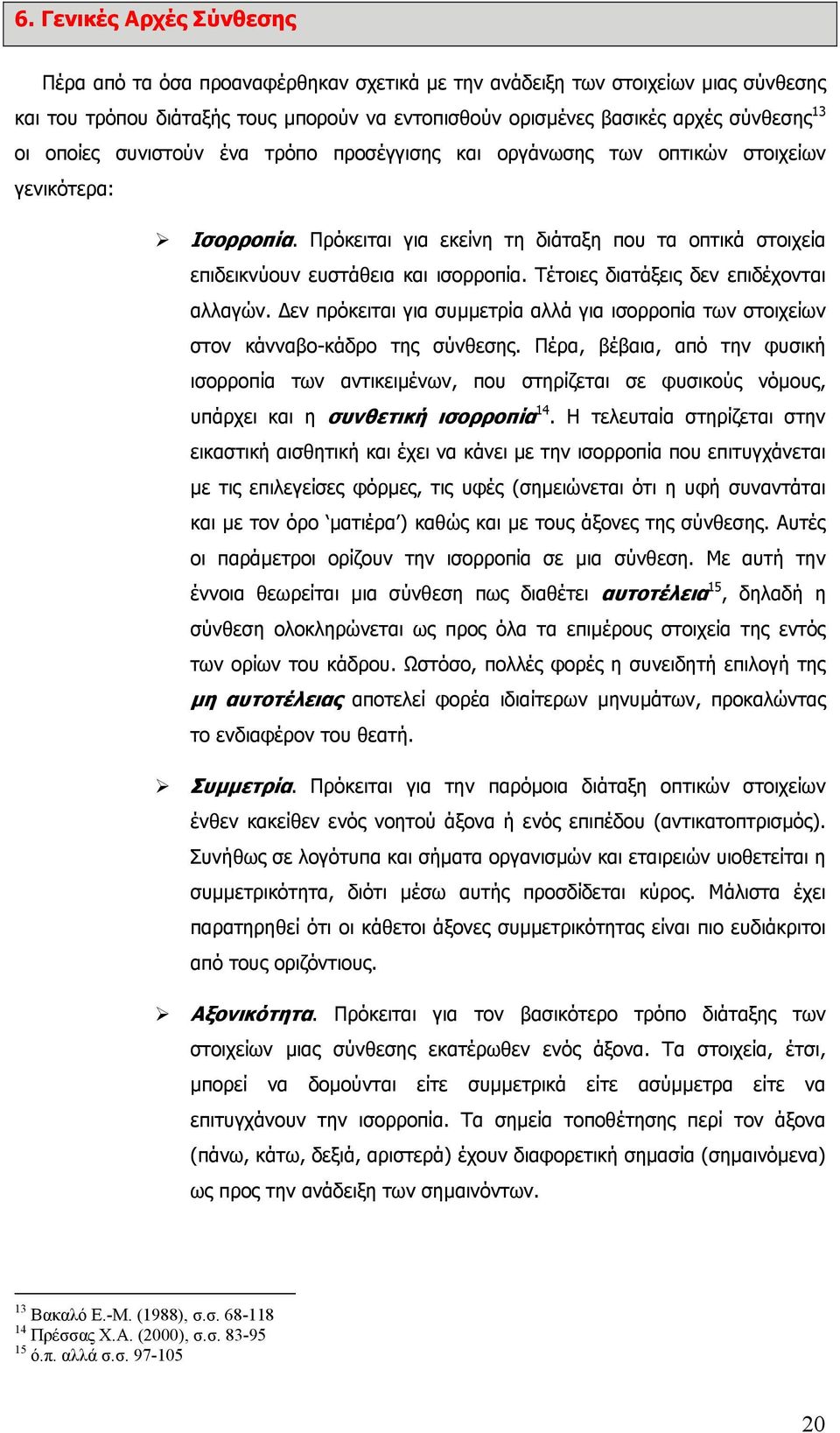 Τέτοιες διατάξεις δεν επιδέχονται αλλαγών. εν πρόκειται για συµµετρία αλλά για ισορροπία των στοιχείων στον κάνναβο-κάδρο της σύνθεσης.