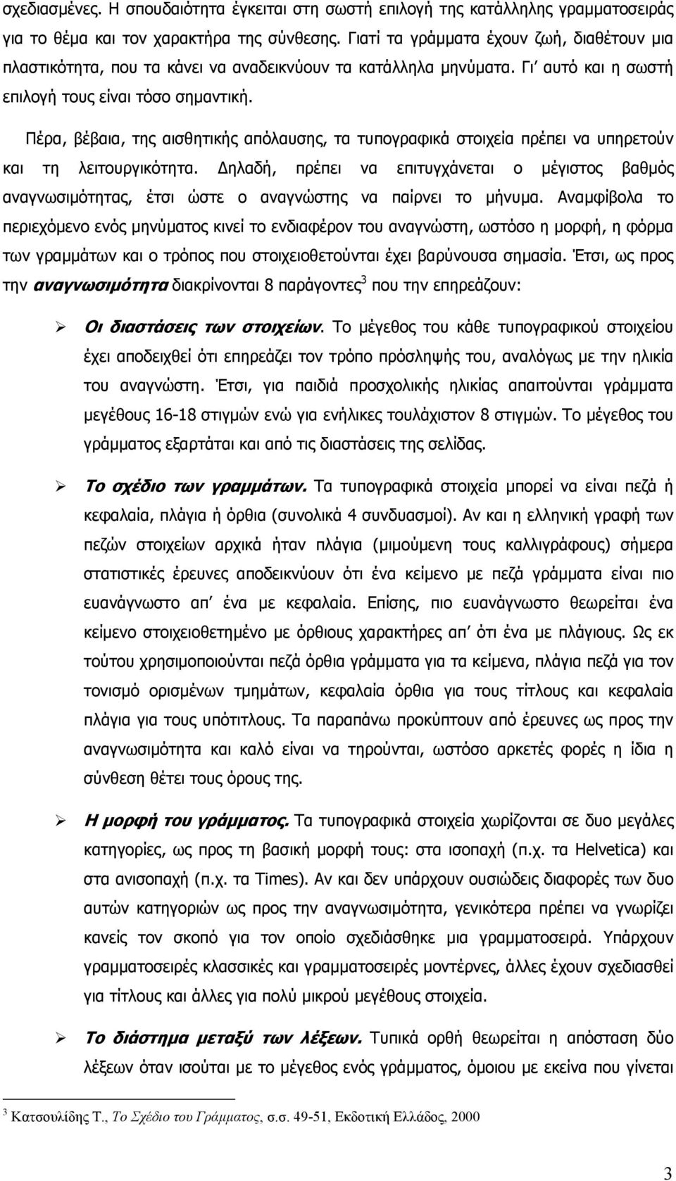 Πέρα, βέβαια, της αισθητικής απόλαυσης, τα τυπογραφικά στοιχεία πρέπει να υπηρετούν και τη λειτουργικότητα.