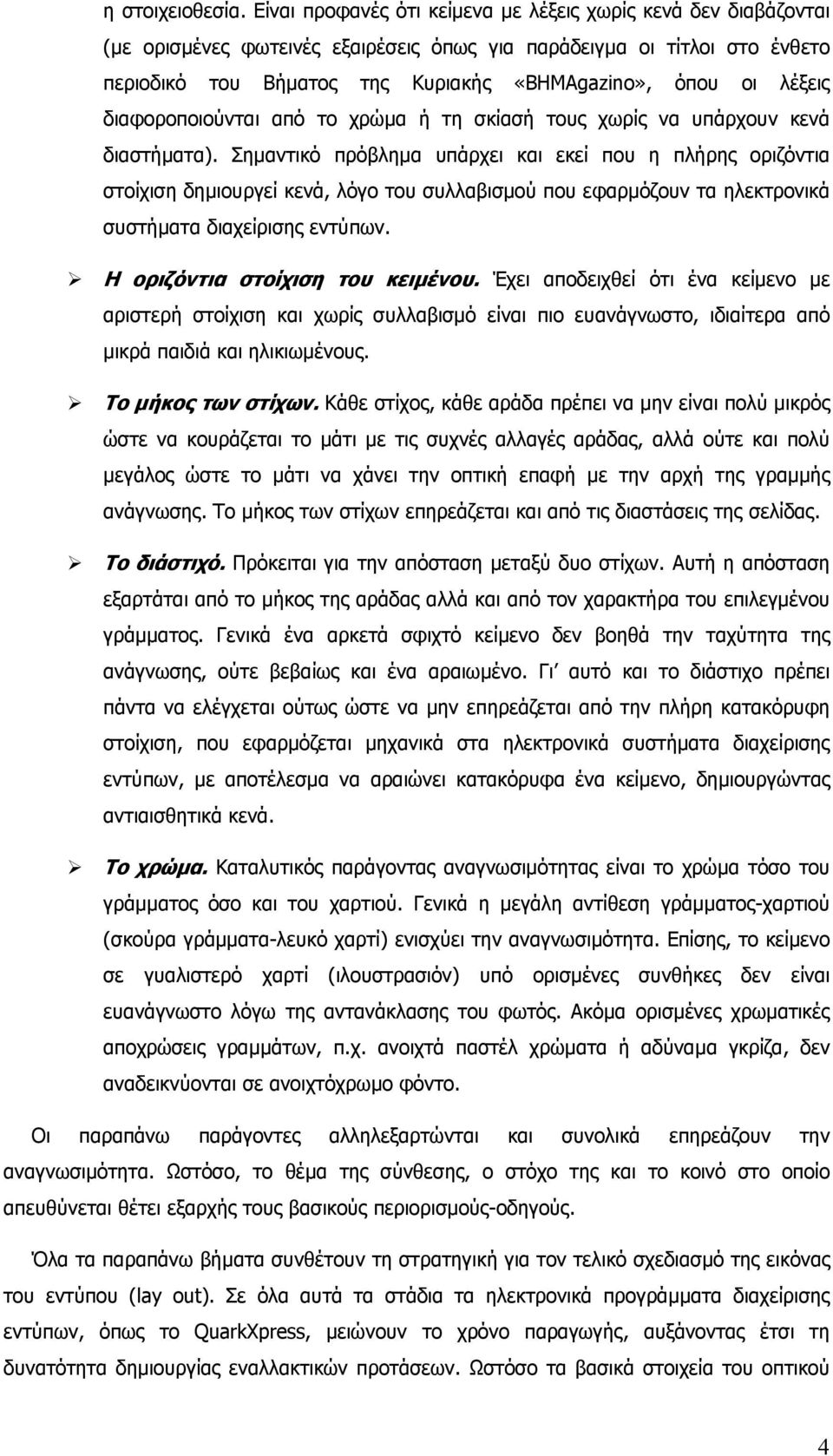 λέξεις διαφοροποιούνται από το χρώµα ή τη σκίασή τους χωρίς να υπάρχουν κενά διαστήµατα).