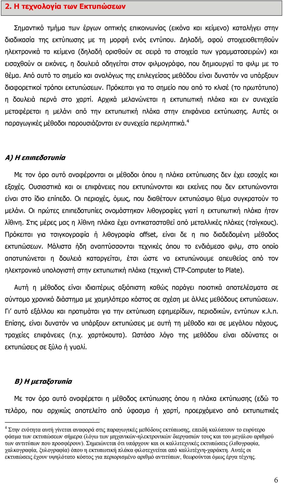 το θέµα. Από αυτό το σηµείο και αναλόγως της επιλεγείσας µεθόδου είναι δυνατόν να υπάρξουν διαφορετικοί τρόποι εκτυπώσεων.