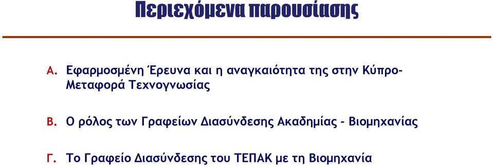 Μεταφορά Τεχνογνωσίας Β.