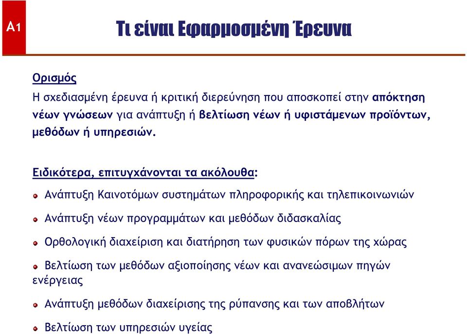 Ειδικότερα, επιτυγχάνονται τα ακόλουθα: Ανάπτυξη Καινοτόµων συστηµάτων πληροφορικής και τηλεπικοινωνιών Ανάπτυξη νέων προγραµµάτων και µεθόδων