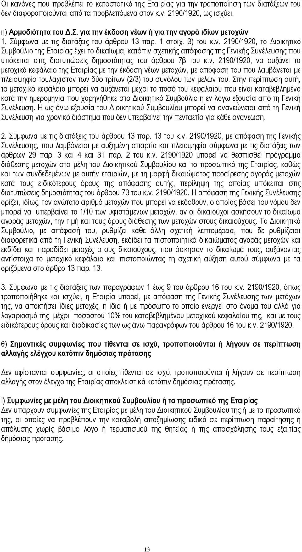 λ. 2190/1920, λα απμάλεη ην κεηνρηθφ θεθάιαην ηεο Δηαηξίαο κε ηελ έθδνζε λέσλ κεηνρψλ, κε απφθαζή ηνπ πνπ ιακβάλεηαη κε πιεηνςεθία ηνπιάρηζηνλ ησλ δχν ηξίησλ (2/3) ηνπ ζπλφινπ ησλ κειψλ ηνπ.