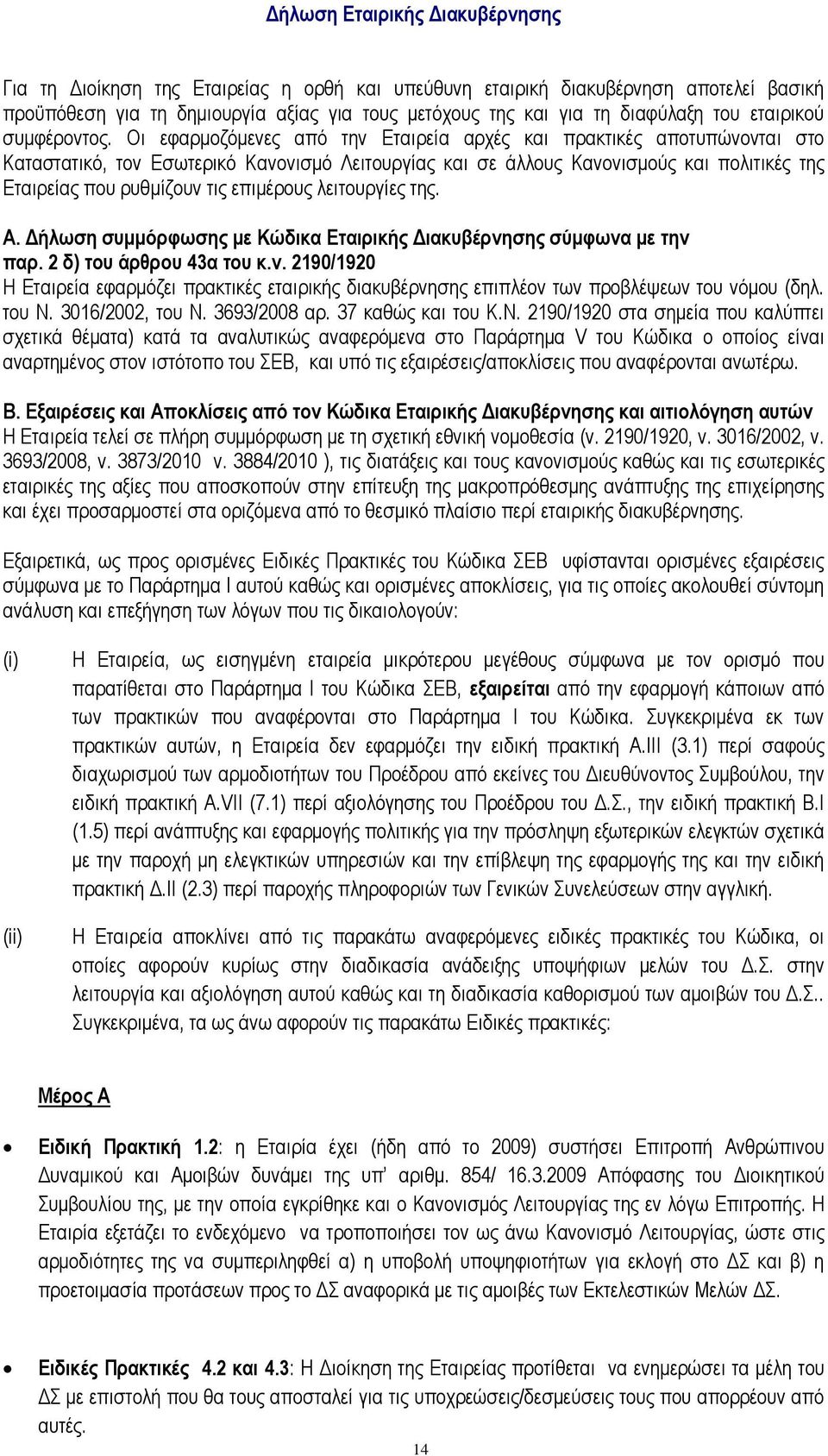 Οη εθαξκνδφκελεο απφ ηελ Δηαηξεία αξρέο θαη πξαθηηθέο απνηππψλνληαη ζην Καηαζηαηηθφ, ηνλ Δζσηεξηθφ Καλνληζκφ Λεηηνπξγίαο θαη ζε άιινπο Καλνληζκνχο θαη πνιηηηθέο ηεο Δηαηξείαο πνπ ξπζκίδνπλ ηηο