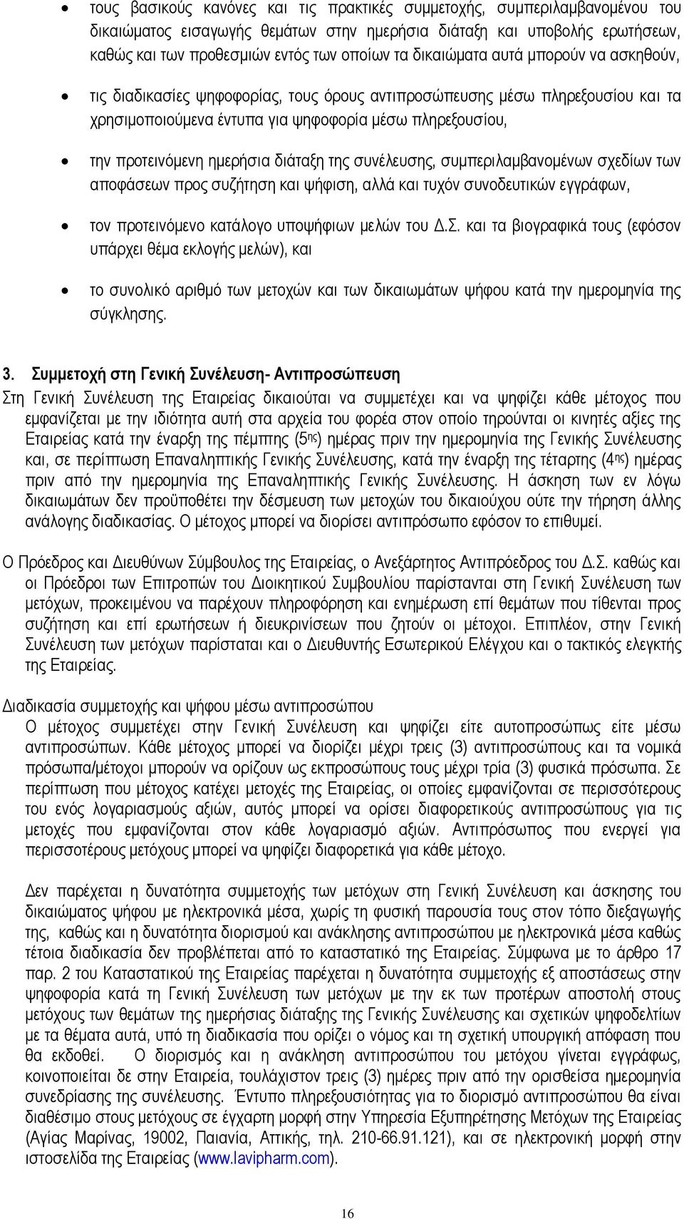 δηάηαμε ηεο ζπλέιεπζεο, ζπκπεξηιακβαλνκέλσλ ζρεδίσλ ησλ απνθάζεσλ πξνο ζπδήηεζε θαη ςήθηζε, αιιά θαη ηπρφλ ζπλνδεπηηθψλ εγγξάθσλ, ηνλ πξνηεηλφκελν θαηάινγν ππνςήθησλ κειψλ ηνπ Γ.