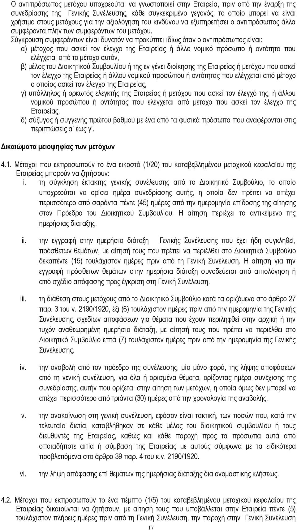 χγθξνπζε ζπκθεξφλησλ είλαη δπλαηφλ λα πξνθχπηεη ηδίσο φηαλ ν αληηπξφζσπνο είλαη: α) κέηνρνο πνπ αζθεί ηνλ έιεγρν ηεο Δηαηξείαο ή άιιν λνκηθφ πξφζσπν ή νληφηεηα πνπ ειέγρεηαη απφ ην κέηνρν απηφλ, β)