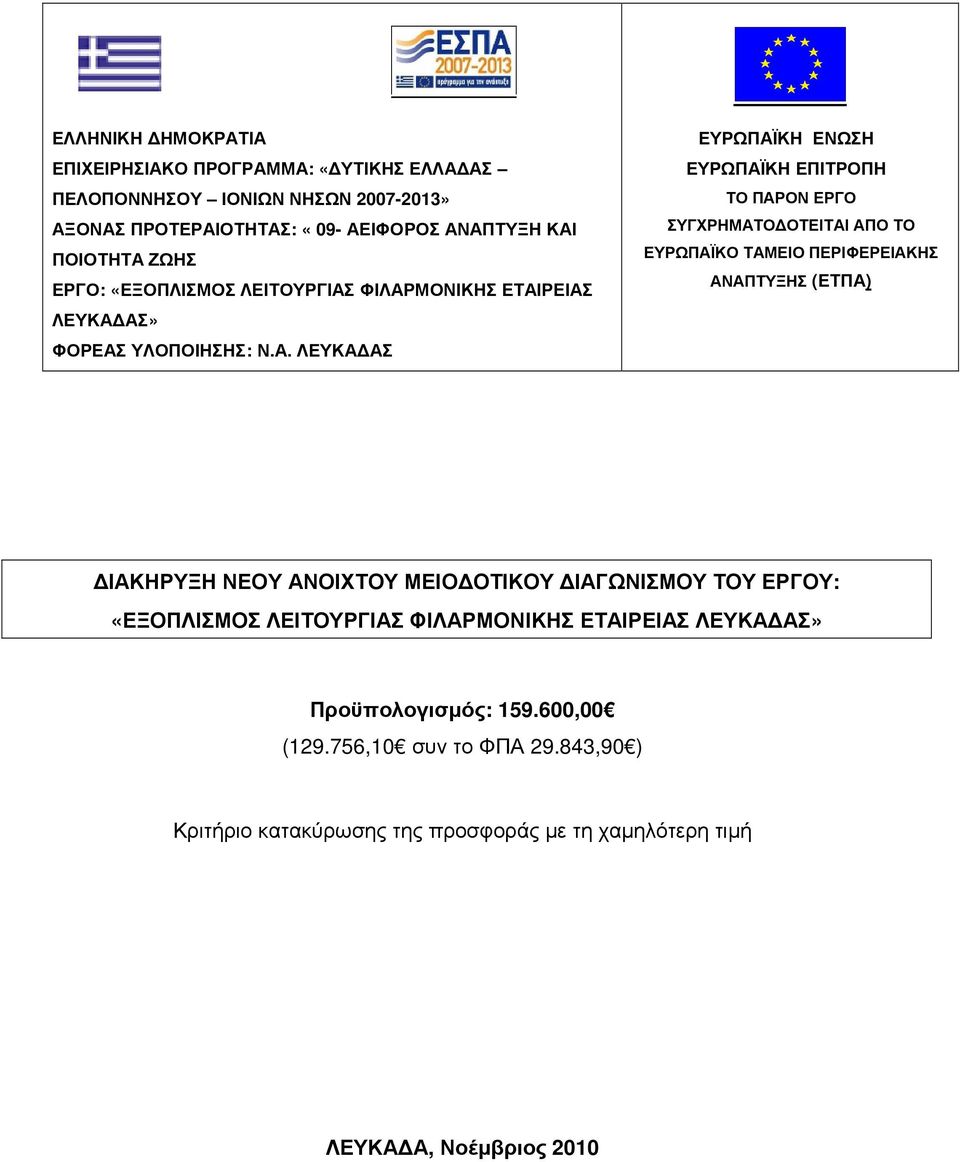 ΦΙΛΑΡΜΟΝΙΚΗΣ ΕΤΑΙΡΕΙΑΣ ΛΕΥΚΑ ΑΣ» ΦΟΡΕΑΣ ΥΛΟΠΟΙΗΣΗΣ: Ν.Α. ΛΕΥΚΑ ΑΣ ΕΥΡΩΠΑΪΚΗ ΕΝΩΣΗ ΕΥΡΩΠΑΪΚΗ ΕΠΙΤΡΟΠΗ ΤΟ ΠΑΡΟΝ ΕΡΓΟ ΣΥΓΧΡΗΜΑΤΟ ΟΤΕΙΤΑΙ ΑΠΟ ΤΟ ΕΥΡΩΠΑΪΚΟ ΤΑΜΕΙΟ