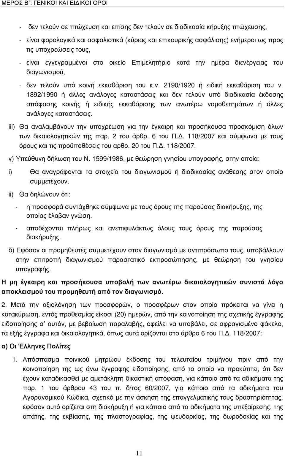 1892/1990 ή άλλες ανάλογες καταστάσεις και δεν τελούν υπό διαδικασία έκδοσης απόφασης κοινής ή ειδικής εκκαθάρισης των ανωτέρω νοµοθετηµάτων ή άλλες ανάλογες καταστάσεις.