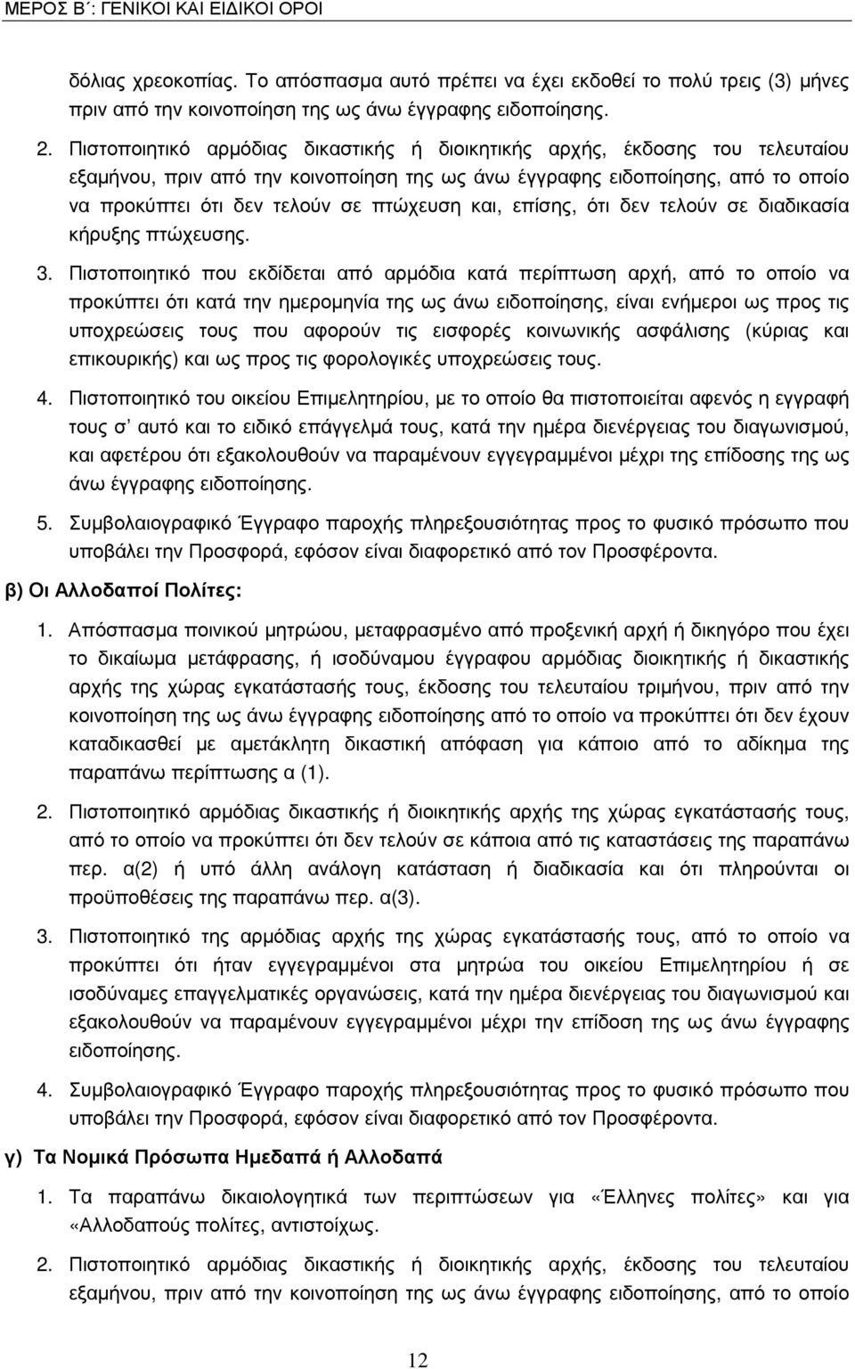 και, επίσης, ότι δεν τελούν σε διαδικασία κήρυξης πτώχευσης. 3.