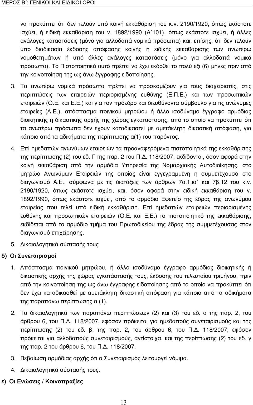 ανωτέρω νοµοθετηµάτων ή υπό άλλες ανάλογες καταστάσεις (µόνο για αλλοδαπά νοµικά πρόσωπα).