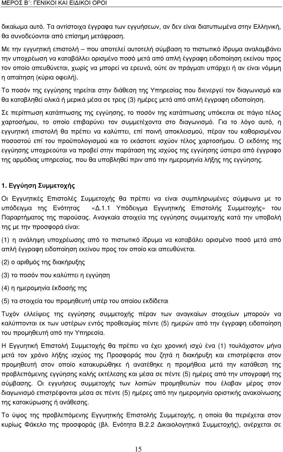 χωρίς να µπορεί να ερευνά, ούτε αν πράγµατι υπάρχει ή αν είναι νόµιµη η απαίτηση (κύρια οφειλή).