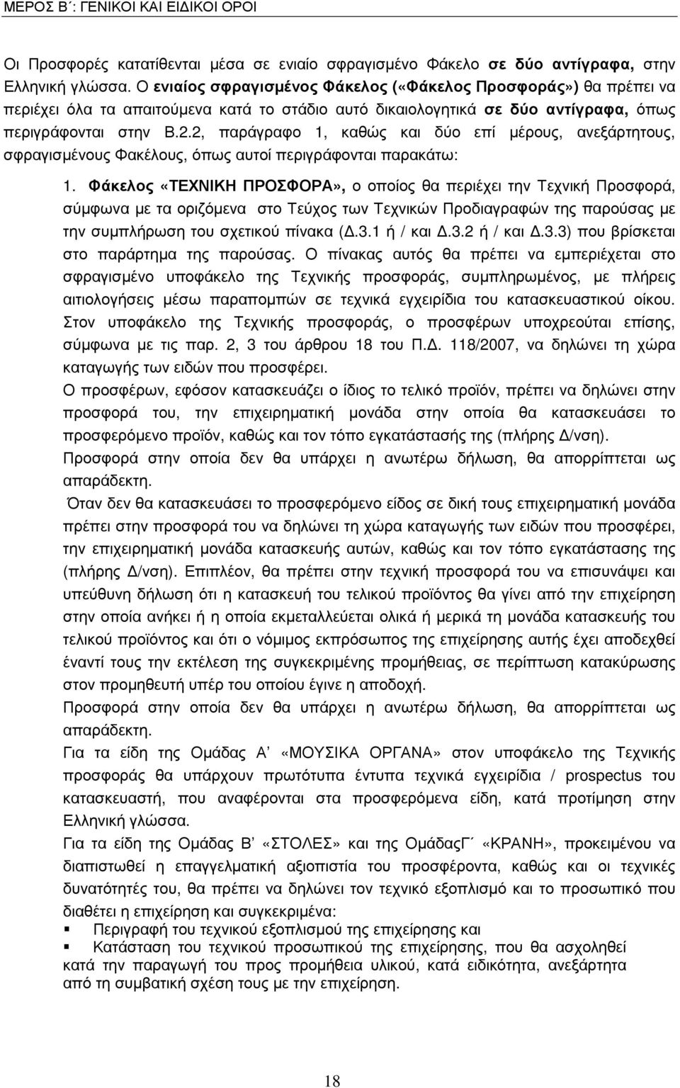 2, παράγραφο 1, καθώς και δύο επί µέρους, ανεξάρτητους, σφραγισµένους Φακέλους, όπως αυτοί περιγράφονται παρακάτω: 1.