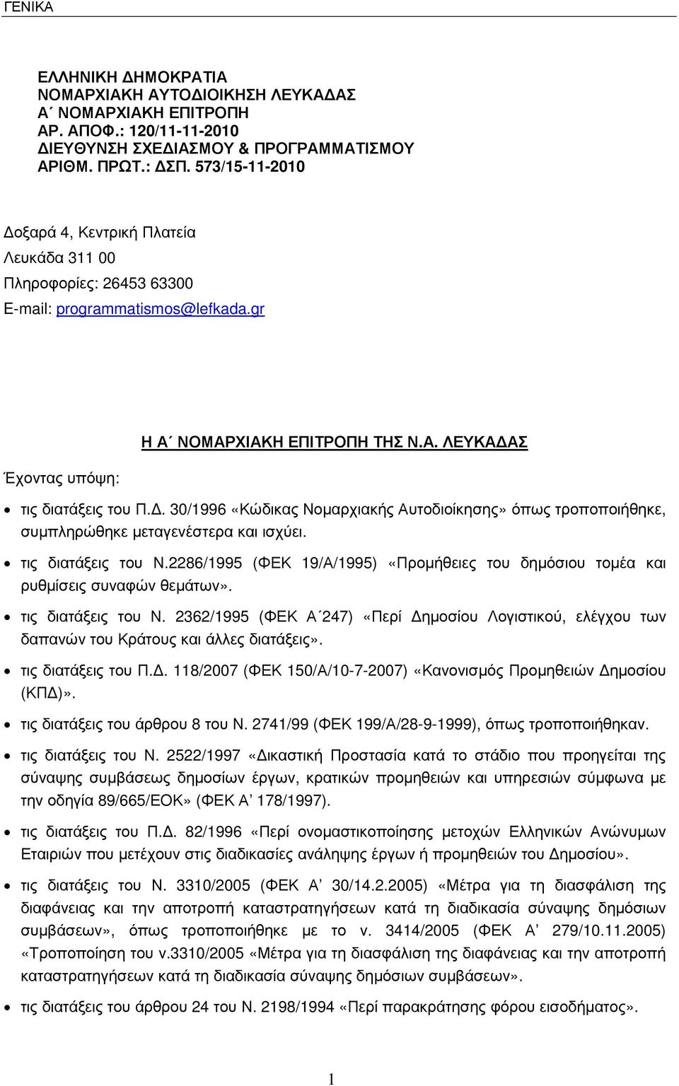 . 30/1996 «Κώδικας Νοµαρχιακής Αυτοδιοίκησης» όπως τροποποιήθηκε, συµπληρώθηκε µεταγενέστερα και ισχύει. τις διατάξεις του Ν.