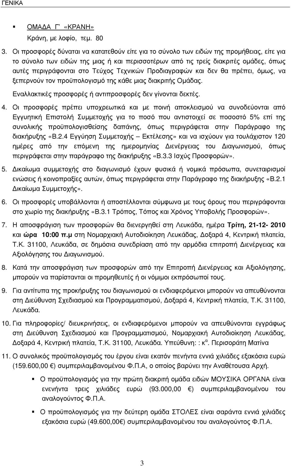 Τεύχος Τεχνικών Προδιαγραφών και δεν θα πρέπει, όµως, να ξεπερνούν τον προϋπολογισµό της κάθε µιας διακριτής Οµάδας. Εναλλακτικές προσφορές ή αντιπροσφορές δεν γίνονται δεκτές. 4.