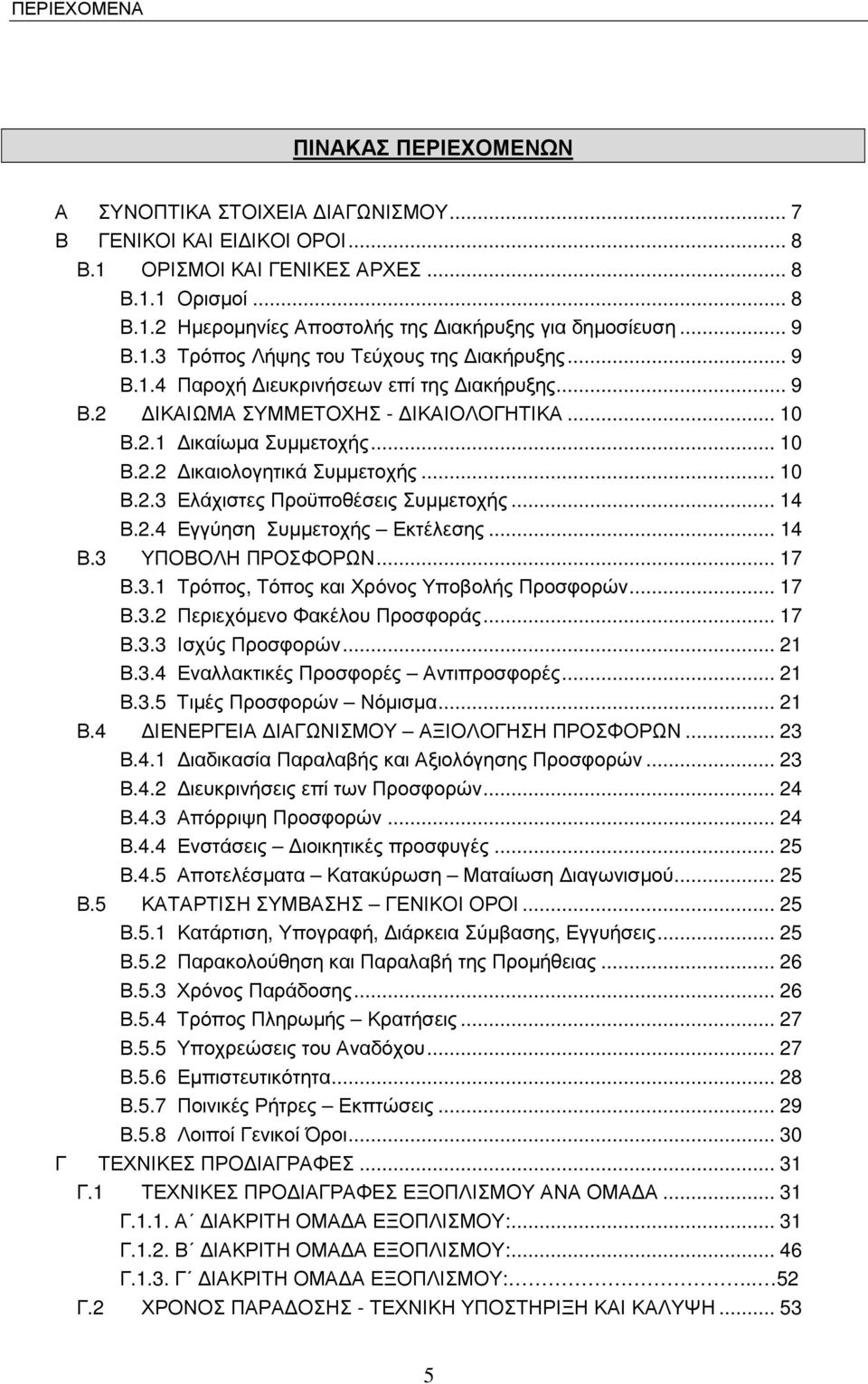 .. 10 Β.2.3 Ελάχιστες Προϋποθέσεις Συµµετοχής... 14 Β.2.4 Εγγύηση Συµµετοχής Εκτέλεσης... 14 Β.3 ΥΠΟΒΟΛΗ ΠΡΟΣΦΟΡΩΝ... 17 Β.3.1 Τρόπος, Τόπος και Χρόνος Υποβολής Προσφορών... 17 Β.3.2 Περιεχόµενο Φακέλου Προσφοράς.