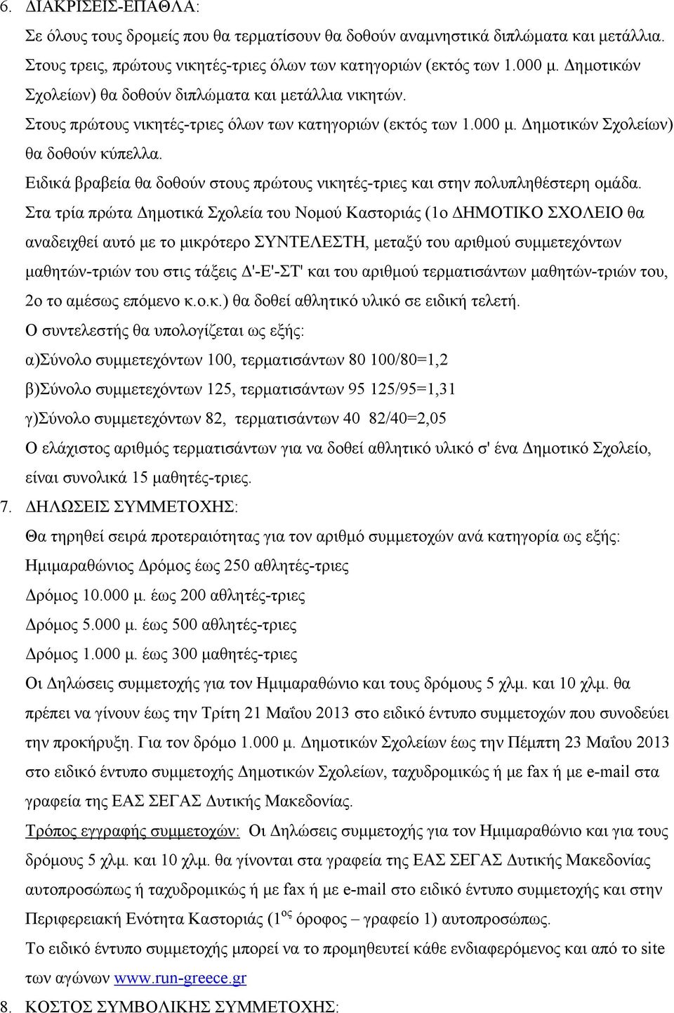 Ειδικά βραβεία θα δοθούν στους πρώτους νικητές-τριες και στην πολυπληθέστερη ομάδα.