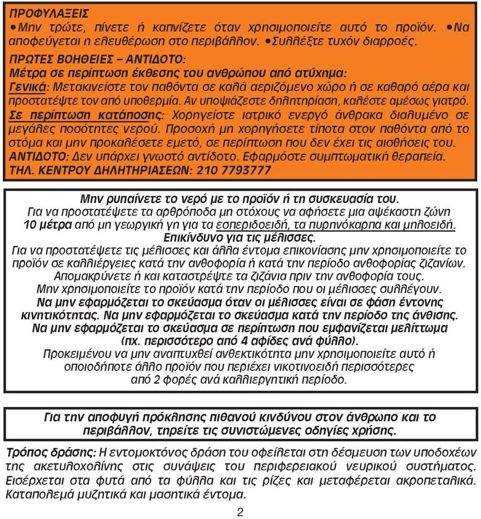 Αν υποψιάζεστε δηλητηρίαση, καλέστε αμέσως γιατρό. Σε περίπτωση κατάποσης: Χορηγείστε ιατρικό ενεργό άνθρακα διαλυμένο σε μεγάλες ποσότητες νερού.