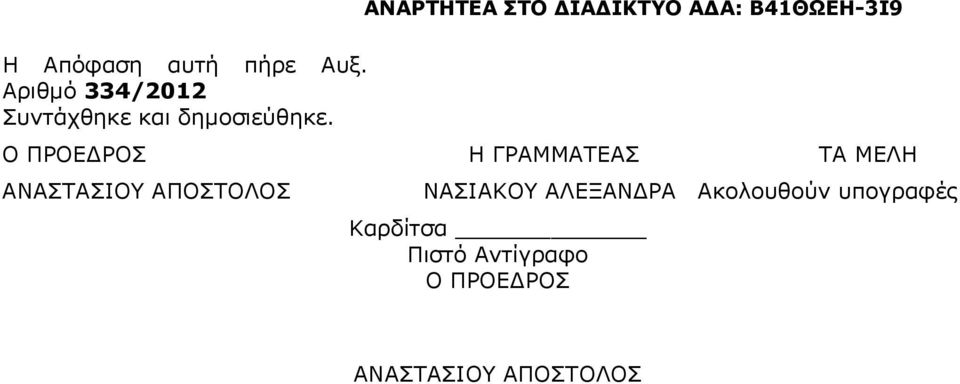 Ο ΠΡΟΕ ΡΟΣ Η ΓΡΑΜΜΑΤΕΑΣ ΤΑ ΜΕΛΗ ΑΝΑΣΤΑΣΙΟΥ ΑΠΟΣΤΟΛΟΣ