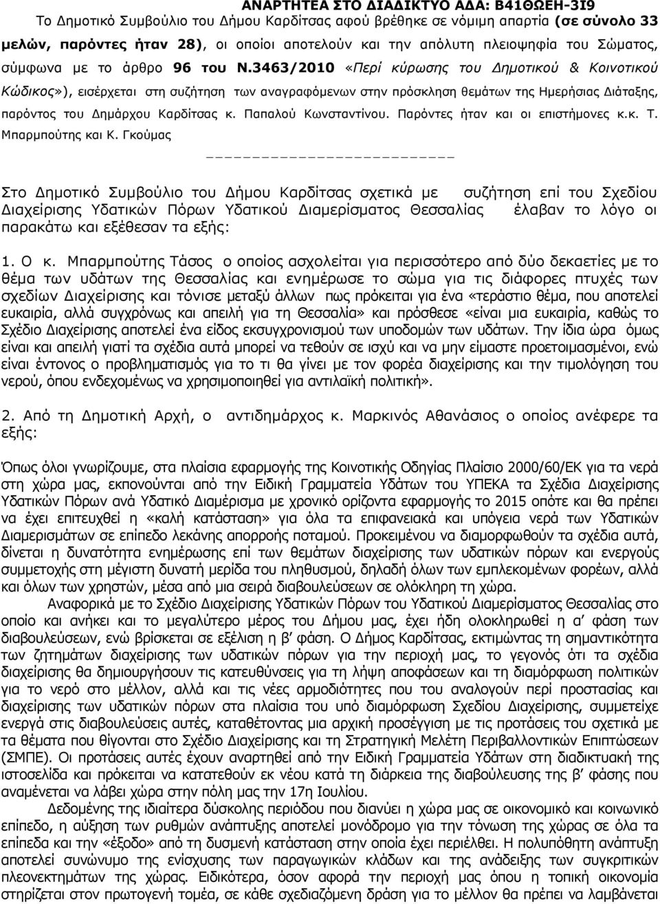 Παπαλού Κωνσταντίνου. Παρόντες ήταν και οι επιστήμονες κ.κ. Τ. Μπαρμπούτης και Κ.