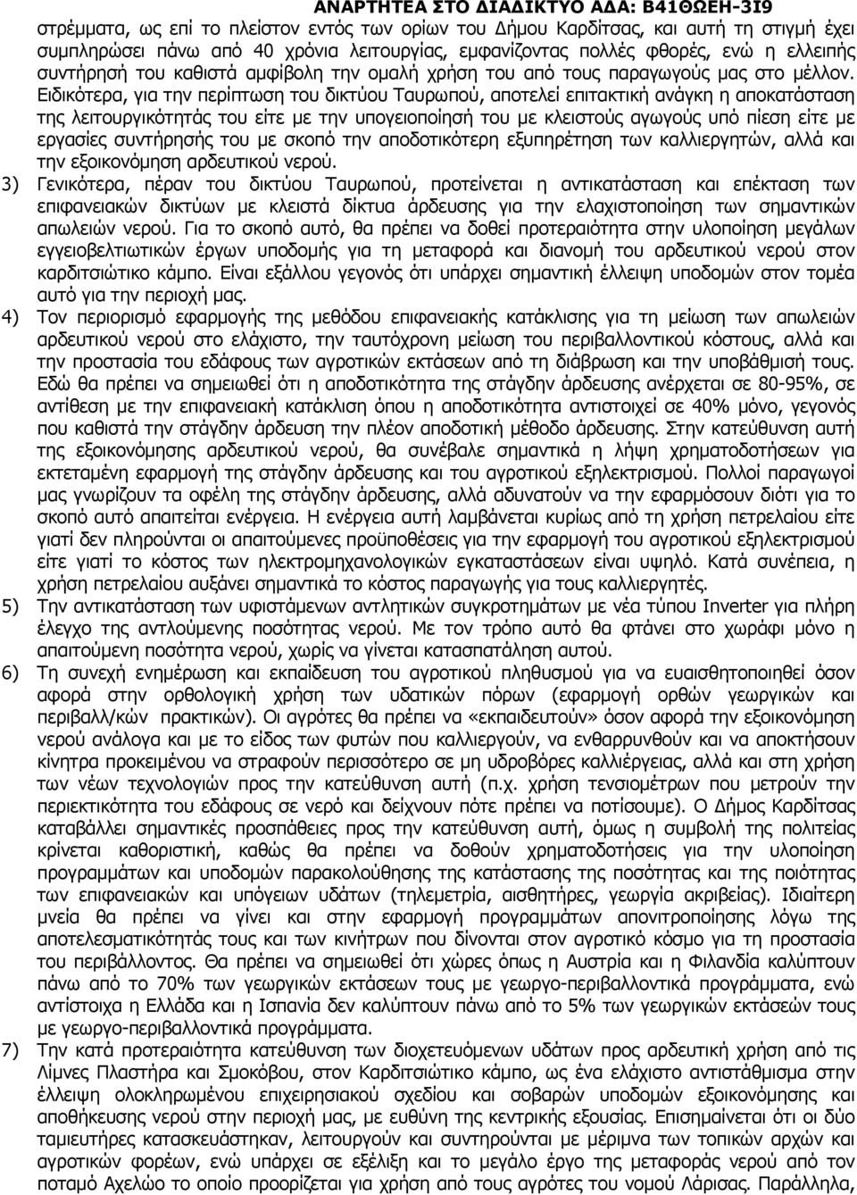 Ειδικότερα, για την περίπτωση του δικτύου Ταυρωπού, αποτελεί επιτακτική ανάγκη η αποκατάσταση της λειτουργικότητάς του είτε με την υπογειοποίησή του με κλειστούς αγωγούς υπό πίεση είτε με εργασίες