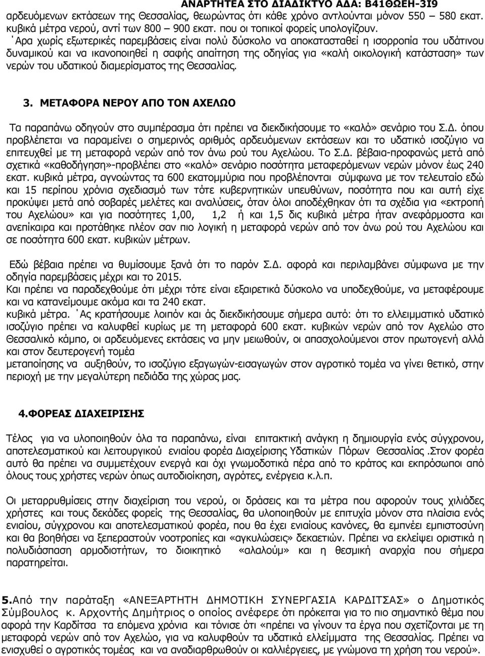 υδατικού διαμερίσματος της Θεσσαλίας. 3. ΜΕΤΑΦΟΡΑ ΝΕΡΟΥ ΑΠΟ ΤΟΝ ΑΧΕΛΩΟ Τα παραπάνω οδηγούν στο συμπέρασμα ότι πρέπει να διεκδικήσουμε το «καλό» σενάριο του Σ.