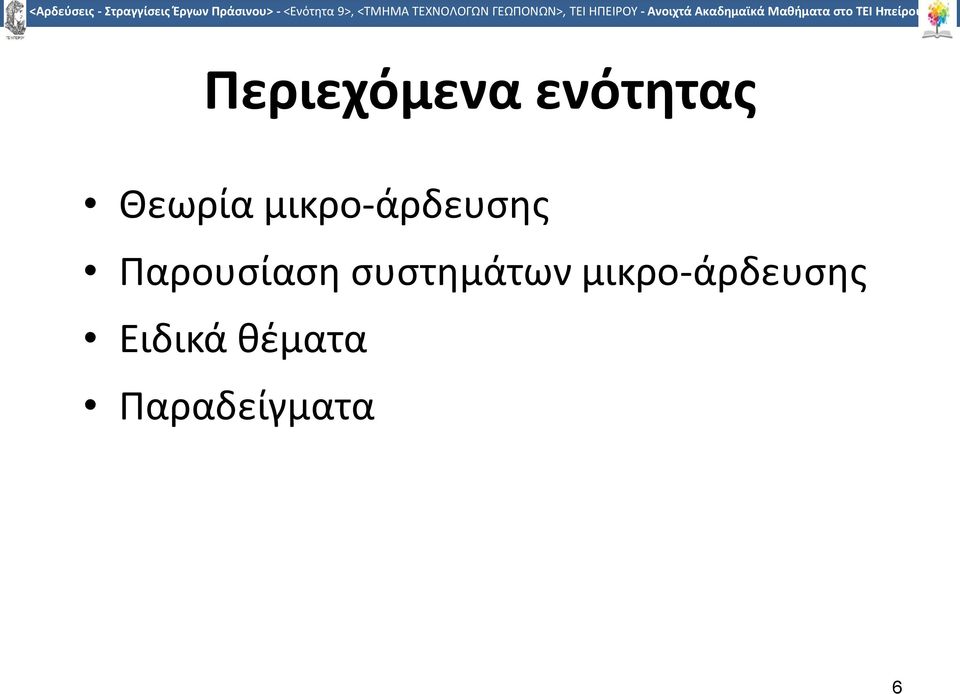 συστημάτων μικρο-άρδευσης