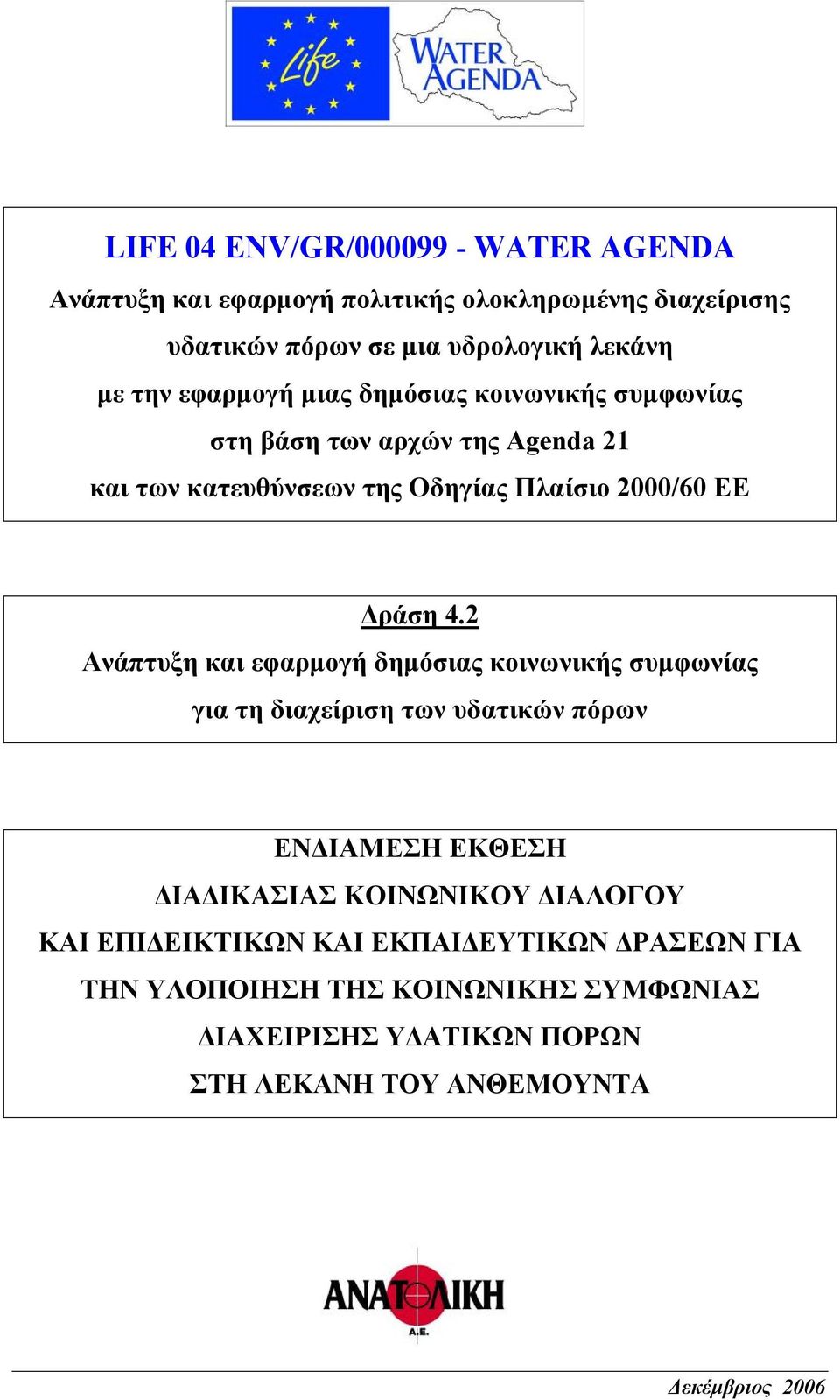 2 Ανάπτυξη και εφαρμογή δημόσιας κοινωνικής συμφωνίας για τη διαχείριση των υδατικών πόρων ΕΝΔΙΑΜΕΣΗ ΕΚΘΕΣΗ ΔΙΑΔΙΚΑΣΙΑΣ ΚΟΙΝΩΝΙΚΟΥ ΔΙΑΛΟΓΟΥ ΚΑΙ