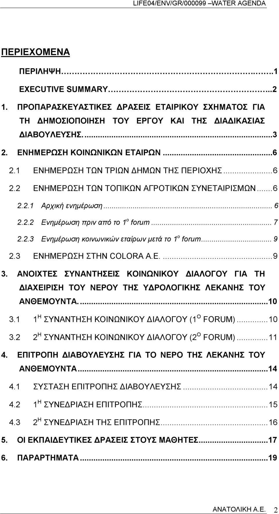 ..9 2.3 ΕΝΗΜΕΡΩΣΗ ΣΤΗΝ COLORA Α.Ε....9 3. ΑΝΟΙΧΤΕΣ ΣΥΝΑΝΤΗΣΕΙΣ ΚΟΙΝΩΝΙΚΟΥ ΔΙΑΛΟΓΟΥ ΓΙΑ ΤΗ ΔΙΑΧΕΙΡΙΣΗ ΤΟΥ ΝΕΡΟΥ ΤΗΣ ΥΔΡΟΛΟΓΙΚΗΣ ΛΕΚΑΝΗΣ ΤΟΥ ΑΝΘΕΜΟΥΝΤΑ...10 3.