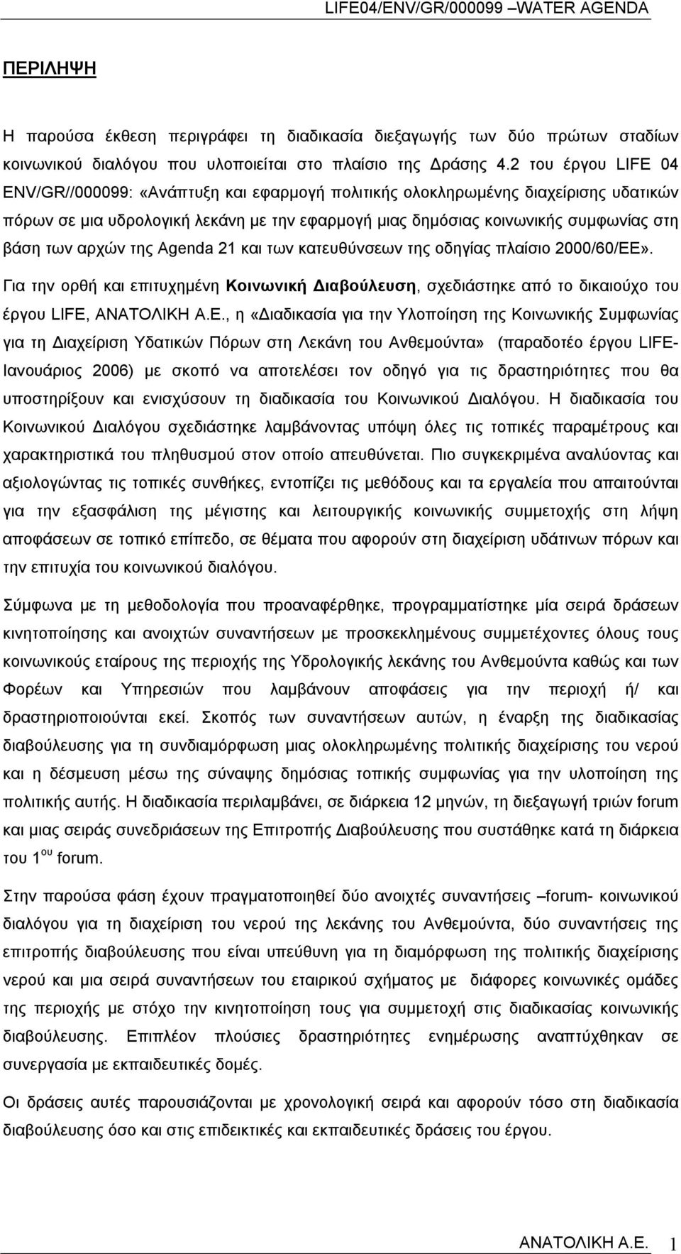 αρχών της Agenda 21 και των κατευθύνσεων της οδηγίας πλαίσιο 2000/60/ΕΕ