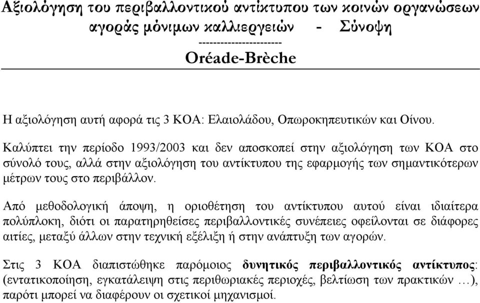 Καλύπτει την περίοδο 1993/2003 και δεν αποσκοπεί στην αξιολόγηση των ΚΟΑ στο σύνολό τους, αλλά στην αξιολόγηση του αντίκτυπου της εφαρµογής των σηµαντικότερων µέτρων τους στο περιβάλλον.