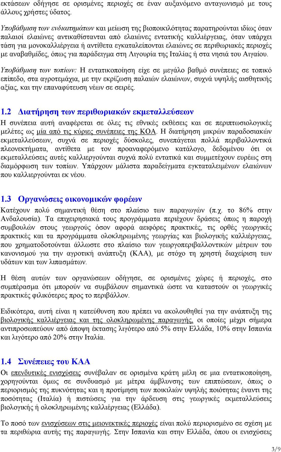 αντίθετα εγκαταλείπονται ελαιώνες σε περιθωριακές περιοχές µε αναβαθµίδες, όπως για παράδειγµα στη Λιγουρία της Ιταλίας ή στα νησιά του Αιγαίου.